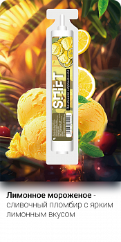 Ароматизатор SHIFT "Лимонное мороженое" 13мл (на 30мл)