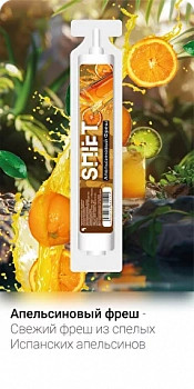 Ароматизатор SHIFT "Апельсиновый фреш" 13мл (на 30мл)